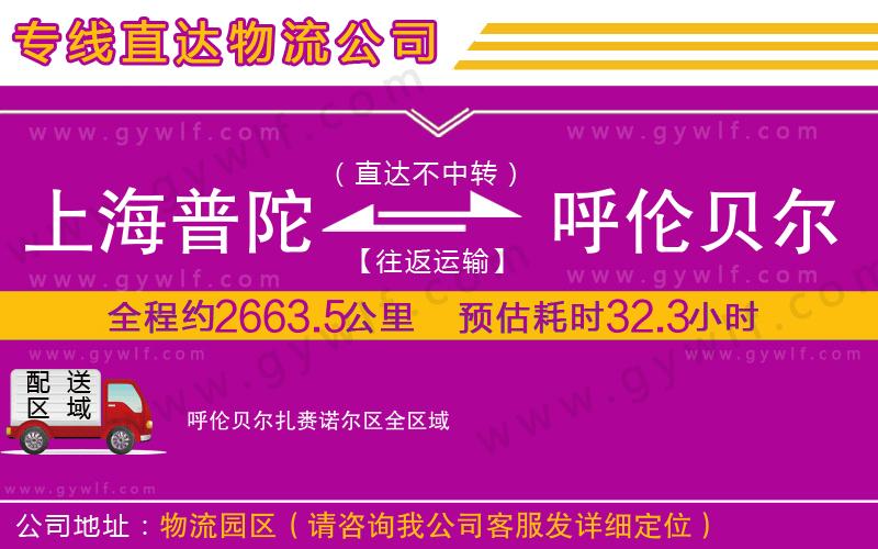 上海普陀區(qū)到呼倫貝爾扎賚諾爾區(qū)物流公司