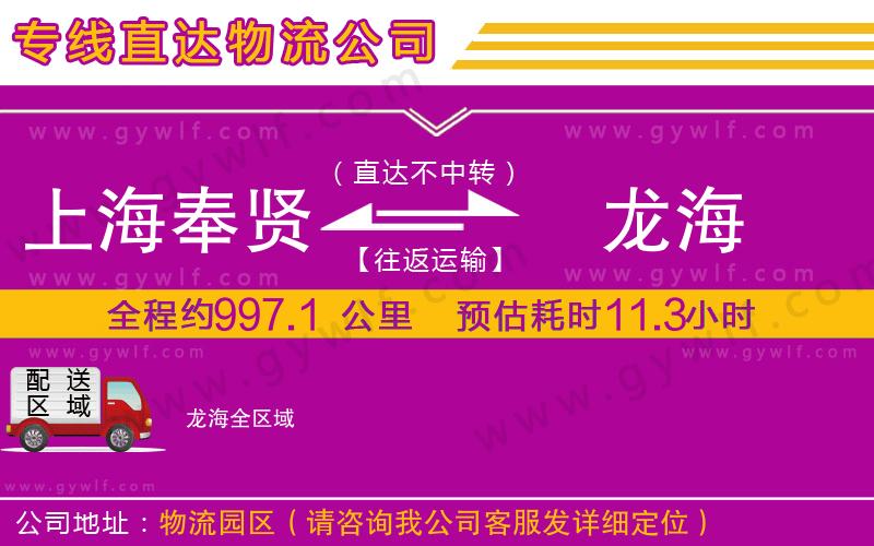 上海奉賢區(qū)到龍海物流公司