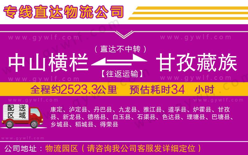 中山橫欄到甘孜藏族自治州物流公司
