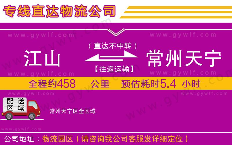 江山到常州天寧區(qū)物流公司