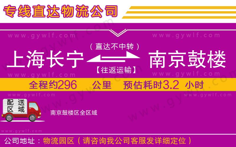 上海長寧區(qū)到南京鼓樓區(qū)物流公司