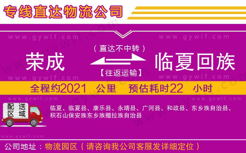 榮成到臨夏回族自治州物流公司