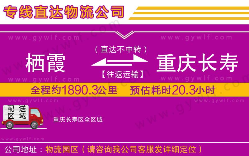 棲霞到重慶長(zhǎng)壽區(qū)物流公司