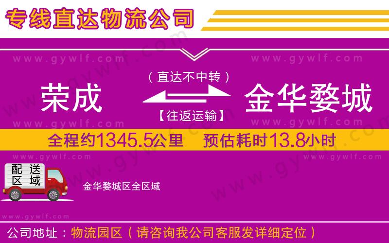 榮成到金華婺城區(qū)物流公司