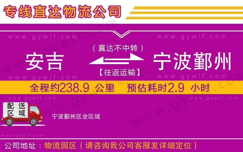 安吉到寧波鄞州區(qū)物流公司