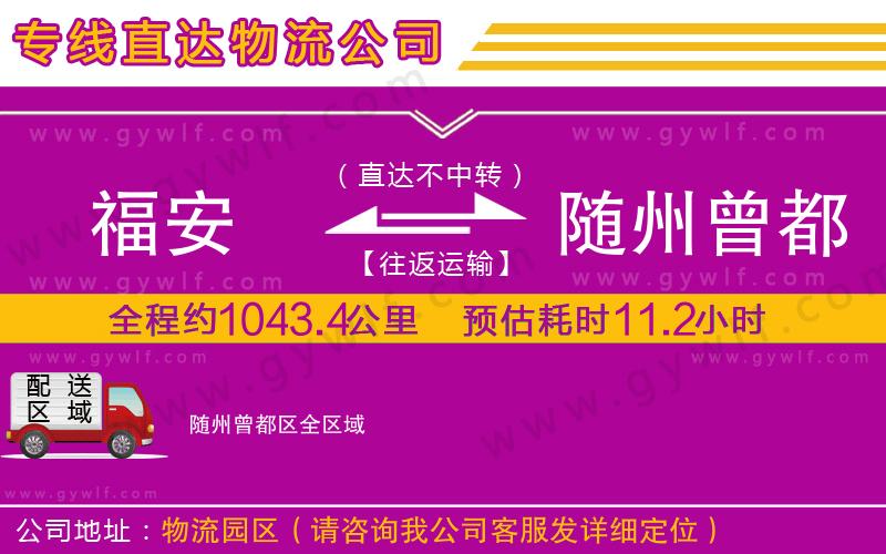 福安到隨州曾都區(qū)物流公司