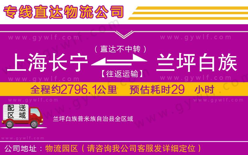 上海長(zhǎng)寧區(qū)到蘭坪白族普米族自治縣物流公司