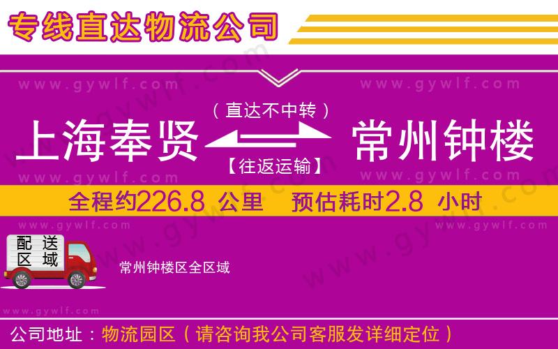 上海奉賢區(qū)到常州鐘樓區(qū)物流公司