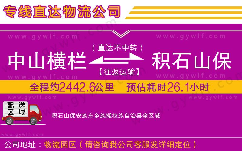中山橫欄到積石山保安族東鄉(xiāng)族撒拉族自治縣物流公司