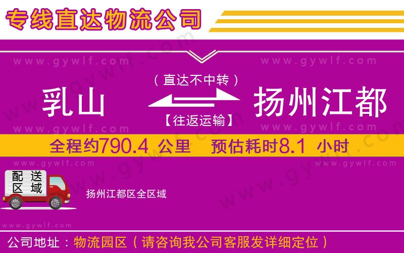 乳山到揚州江都區(qū)物流公司