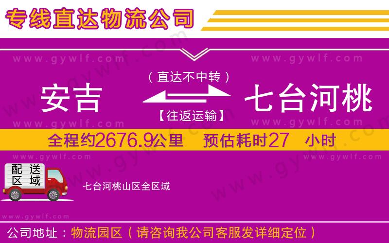 安吉到七臺河桃山區(qū)物流公司