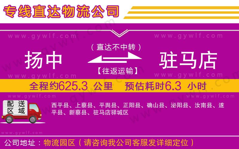 揚中到駐馬店物流公司