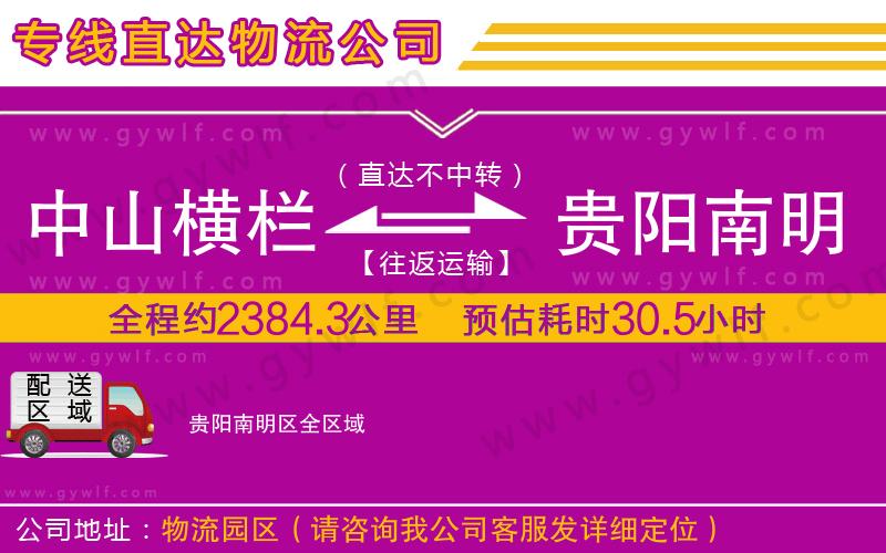 中山橫欄到貴陽南明區(qū)物流公司