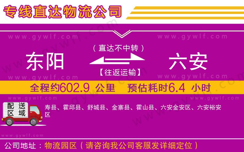 東陽到六安物流公司