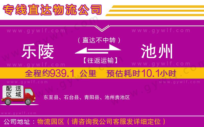 樂陵到池州物流公司