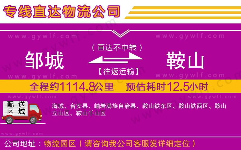 鄒城到鞍山物流公司