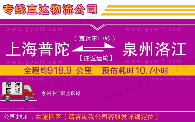 上海普陀區(qū)到泉州洛江區(qū)物流公司