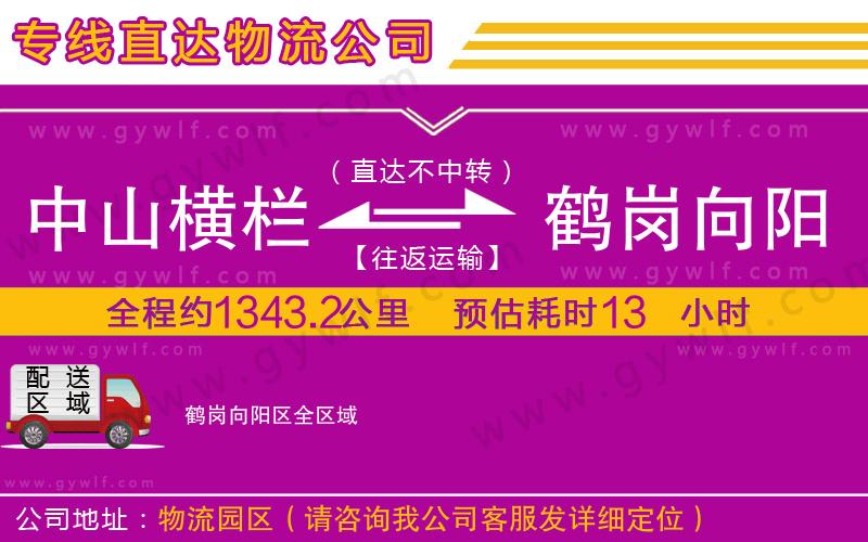 中山橫欄到鶴崗向陽區(qū)物流公司