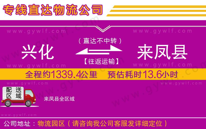 興化到來(lái)鳳縣物流公司