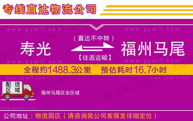 壽光到福州馬尾區(qū)物流公司