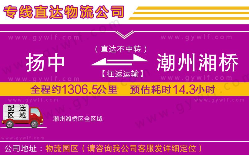 揚中到潮州湘橋區(qū)物流公司