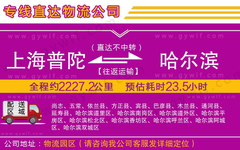 上海普陀區(qū)到哈爾濱物流公司