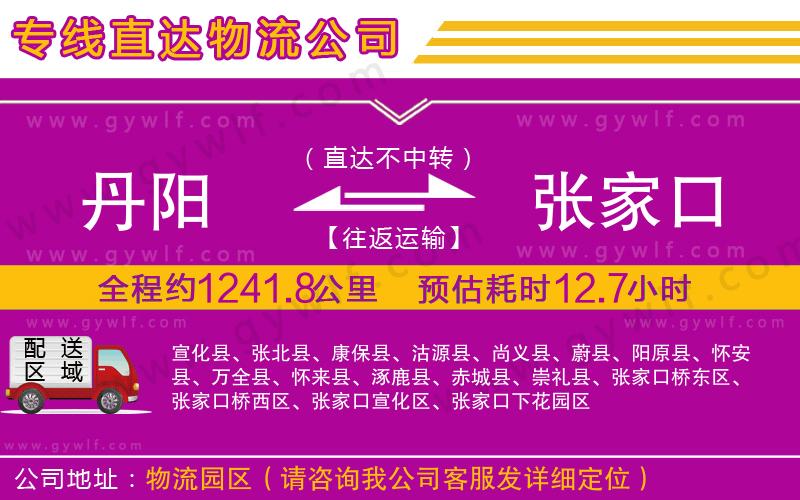 丹陽(yáng)到張家口物流公司