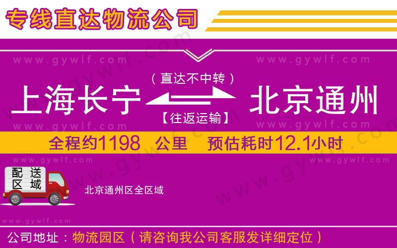 上海長寧區(qū)到北京通州區(qū)物流公司