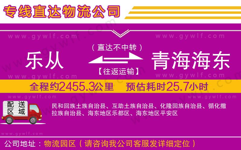 樂從到青海海東地區(qū)物流公司