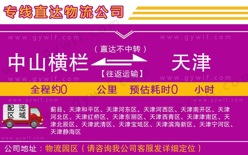 中山橫欄到天津物流公司