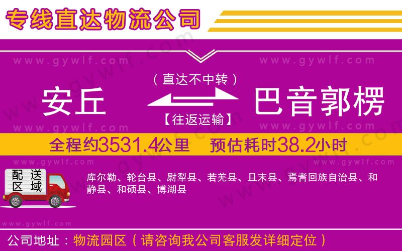 安丘到巴音郭楞蒙古自治州物流公司