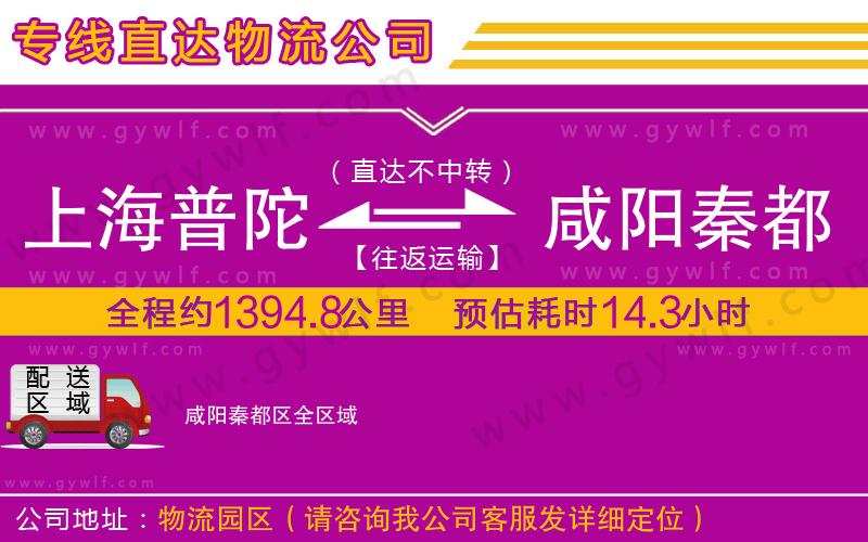 上海普陀區(qū)到咸陽(yáng)秦都區(qū)物流公司