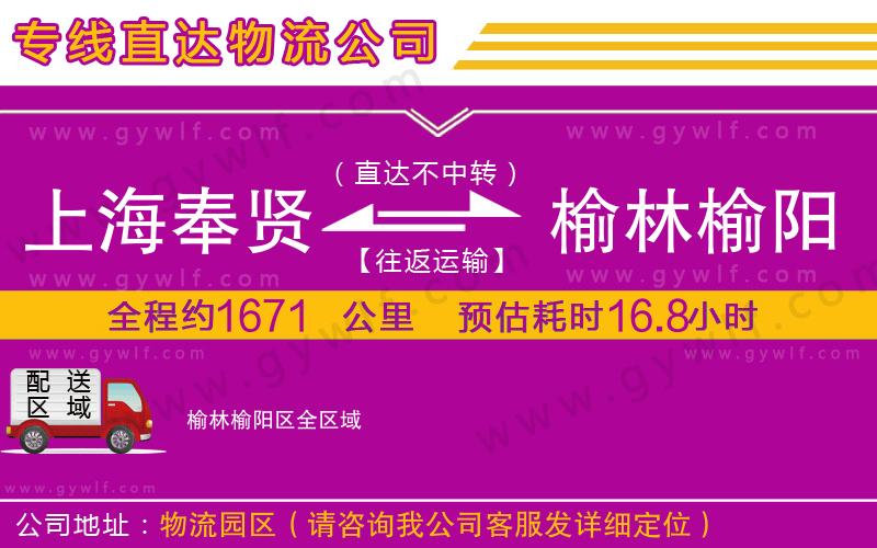 上海奉賢區(qū)到榆林榆陽(yáng)區(qū)物流公司