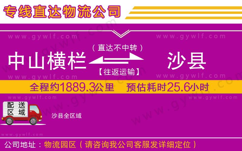 中山橫欄到沙縣物流公司