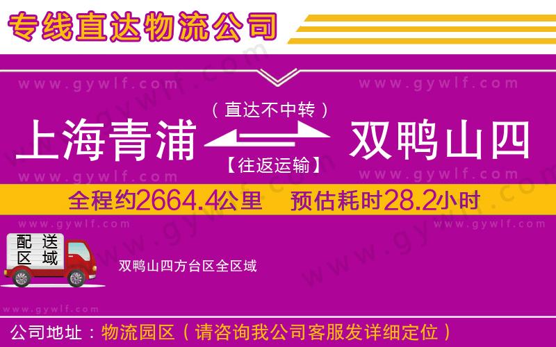 上海青浦區(qū)到雙鴨山四方臺(tái)區(qū)物流公司