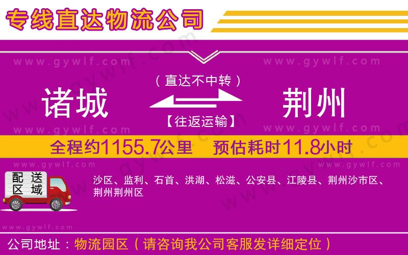 諸城到荊州物流公司