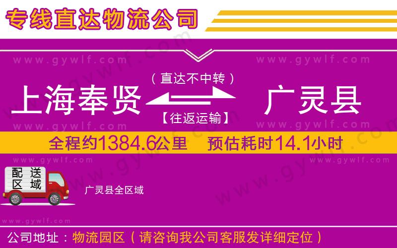 上海奉賢區(qū)到廣靈縣物流公司