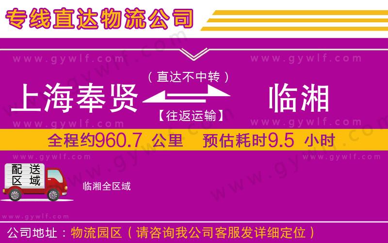 上海奉賢區(qū)到臨湘物流公司