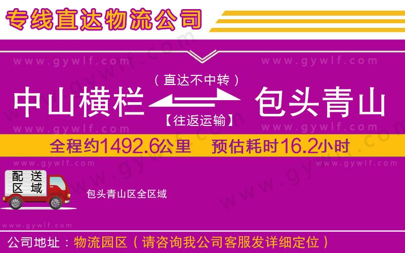 中山橫欄到包頭青山區(qū)物流公司