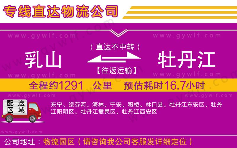 乳山到牡丹江物流公司