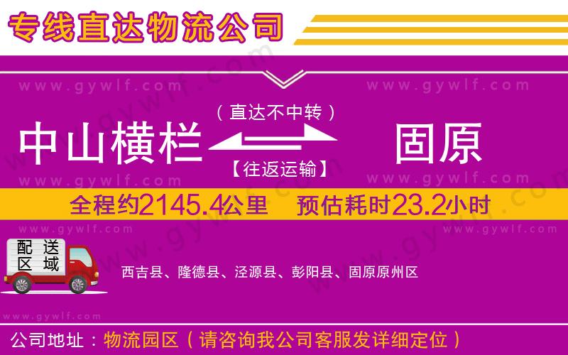 中山橫欄到固原物流公司