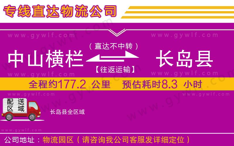 中山橫欄到長島縣物流公司