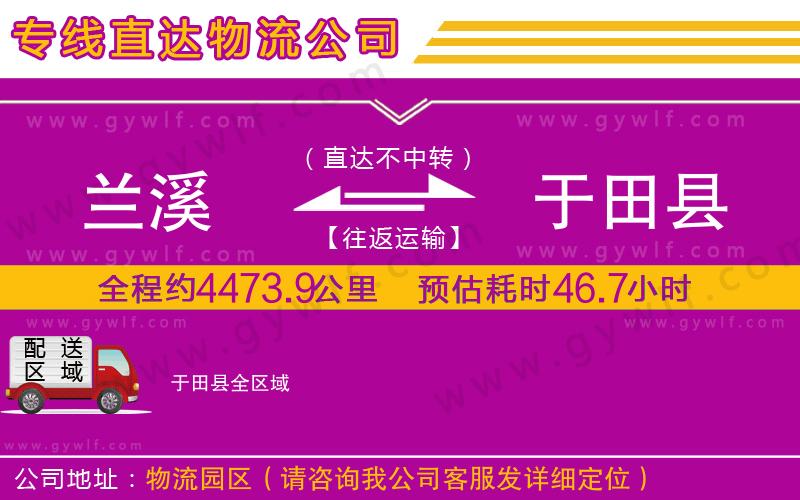 蘭溪到于田縣物流公司