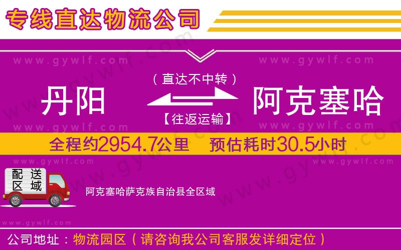 丹陽到阿克塞哈薩克族自治縣物流公司