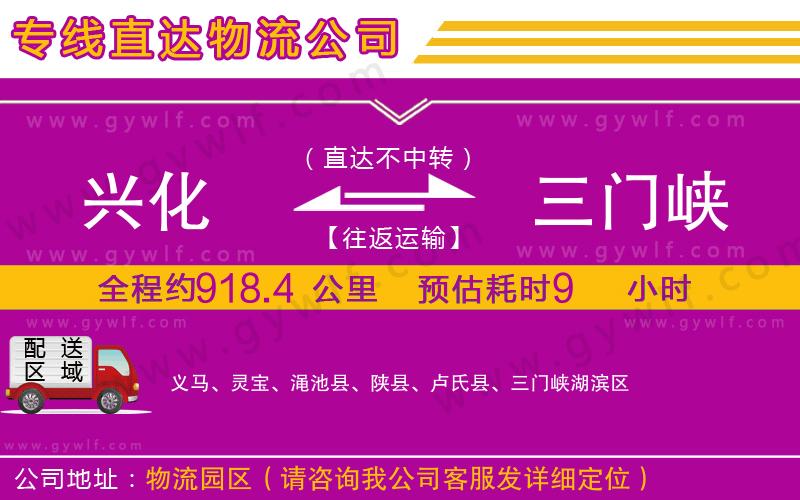 興化到三門峽物流公司