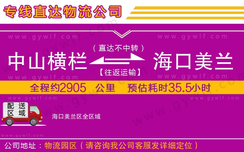 中山橫欄到?？诿捞m區(qū)物流公司