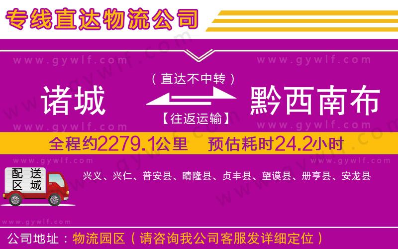 諸城到黔西南布依族苗族自治州物流公司