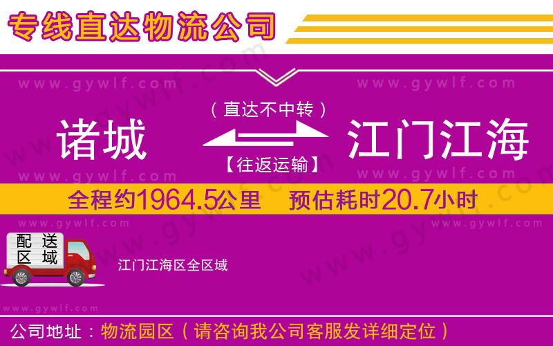 諸城到江門江海區(qū)物流公司