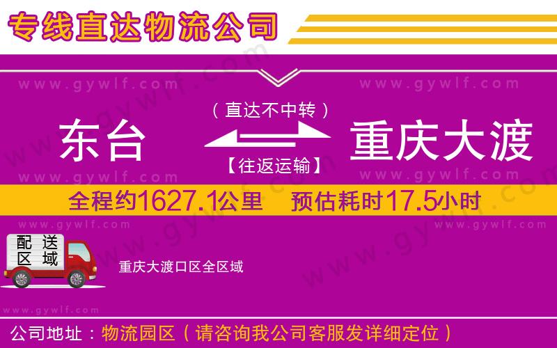 東臺(tái)到重慶大渡口區(qū)物流公司