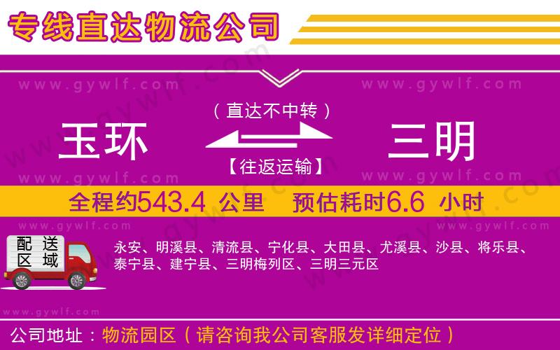 玉環(huán)到三明物流公司